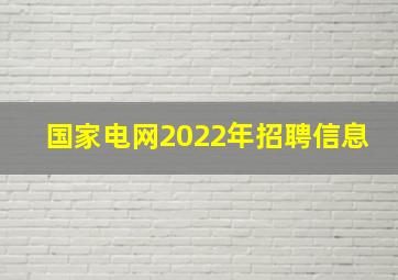 国家电网2022年招聘信息