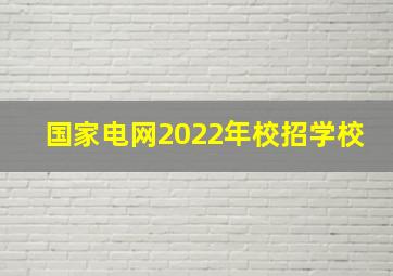 国家电网2022年校招学校