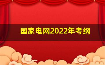 国家电网2022年考纲