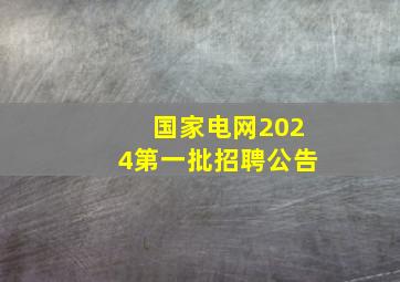 国家电网2024第一批招聘公告