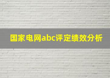 国家电网abc评定绩效分析