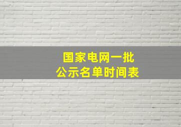 国家电网一批公示名单时间表