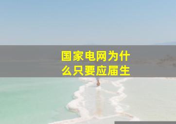 国家电网为什么只要应届生