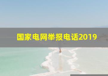 国家电网举报电话2019