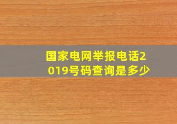 国家电网举报电话2019号码查询是多少