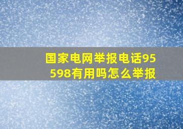 国家电网举报电话95598有用吗怎么举报