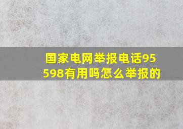 国家电网举报电话95598有用吗怎么举报的