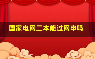 国家电网二本能过网申吗