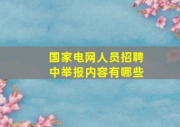 国家电网人员招聘中举报内容有哪些