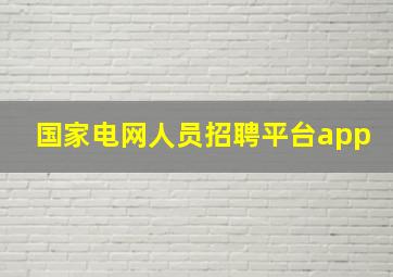 国家电网人员招聘平台app