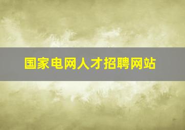 国家电网人才招聘网站