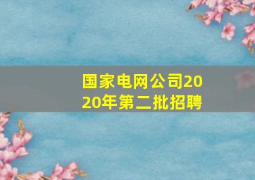 国家电网公司2020年第二批招聘