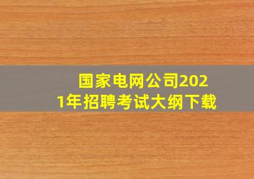 国家电网公司2021年招聘考试大纲下载