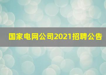 国家电网公司2021招聘公告