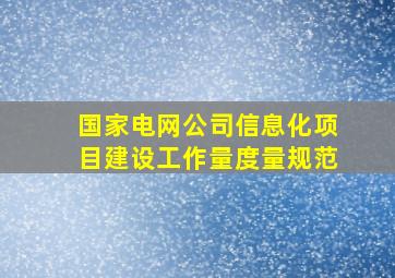 国家电网公司信息化项目建设工作量度量规范