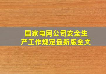 国家电网公司安全生产工作规定最新版全文