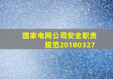 国家电网公司安全职责规范20180327