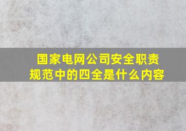 国家电网公司安全职责规范中的四全是什么内容