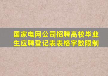 国家电网公司招聘高校毕业生应聘登记表表格字数限制