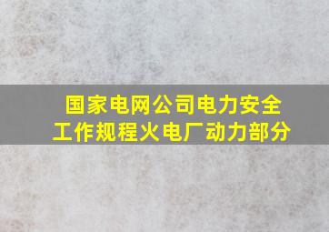 国家电网公司电力安全工作规程火电厂动力部分