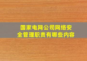 国家电网公司网络安全管理职责有哪些内容