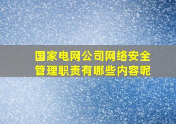 国家电网公司网络安全管理职责有哪些内容呢