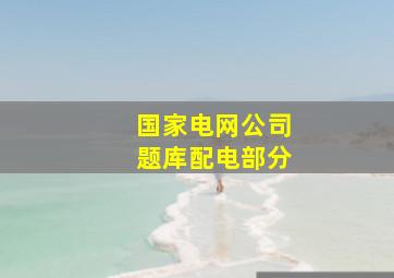 国家电网公司题库配电部分