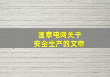 国家电网关于安全生产的文章