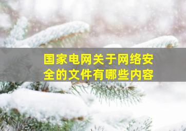 国家电网关于网络安全的文件有哪些内容