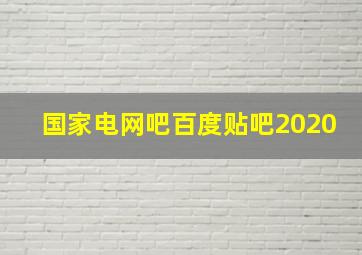 国家电网吧百度贴吧2020