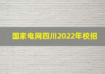 国家电网四川2022年校招