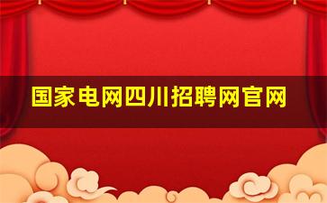 国家电网四川招聘网官网