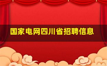 国家电网四川省招聘信息