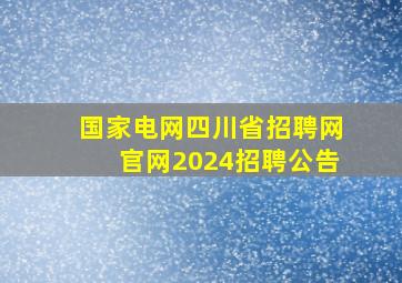 国家电网四川省招聘网官网2024招聘公告