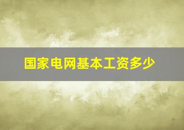 国家电网基本工资多少