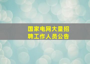 国家电网大量招聘工作人员公告