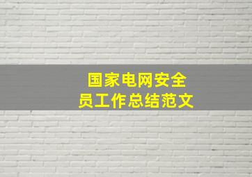 国家电网安全员工作总结范文