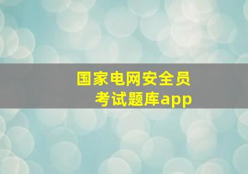 国家电网安全员考试题库app