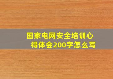 国家电网安全培训心得体会200字怎么写