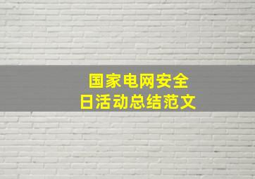 国家电网安全日活动总结范文