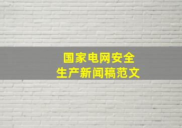 国家电网安全生产新闻稿范文