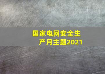 国家电网安全生产月主题2021