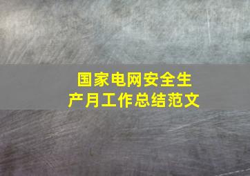 国家电网安全生产月工作总结范文