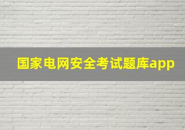 国家电网安全考试题库app