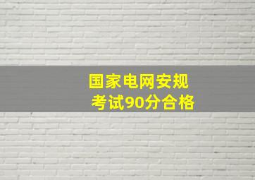 国家电网安规考试90分合格