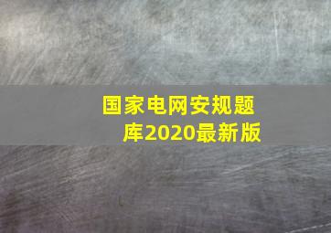 国家电网安规题库2020最新版