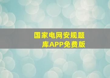 国家电网安规题库APP免费版