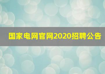 国家电网官网2020招聘公告