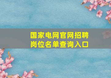 国家电网官网招聘岗位名单查询入口