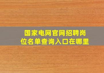 国家电网官网招聘岗位名单查询入口在哪里